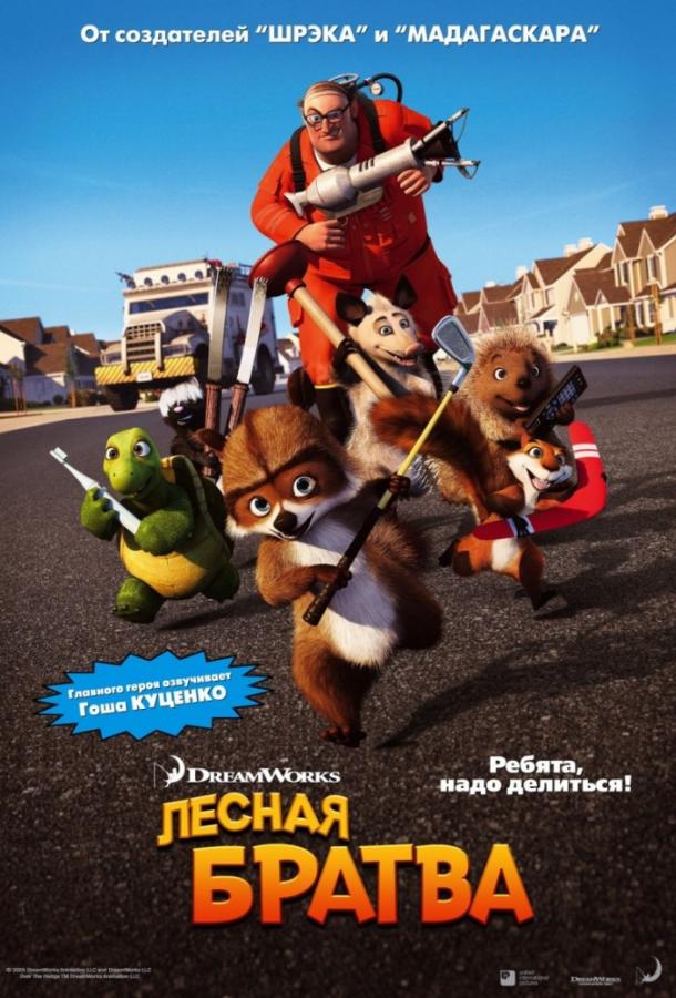 Смотреть на Лордфильм 2.0 Мультфильм Лесная братва 2006
