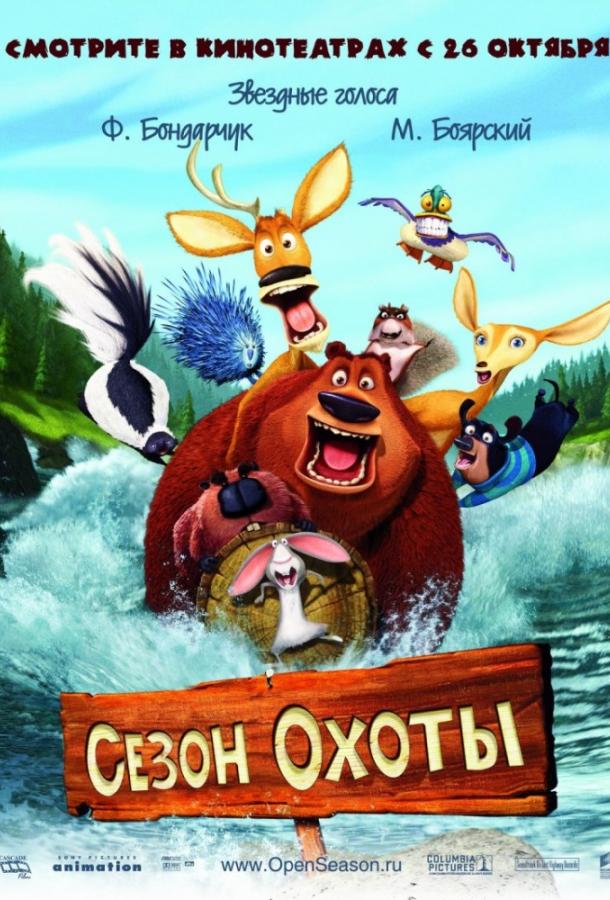 Смотреть на Лордфильм 2.0 Мультфильм Сезон охоты 2006